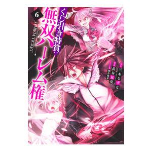 くじ引き特賞：無双ハーレム権 6／長谷見亮