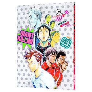 GIANT KILLING 60／ツジトモ