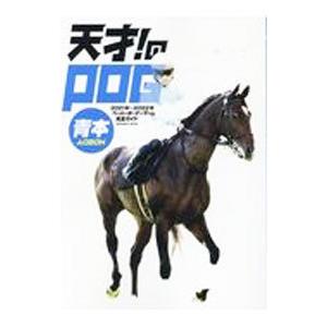 天才！のＰＯＧ青本 ペーパーオーナーゲーム完全ガイド ２０２１年〜２０２２年／メディアボーイ