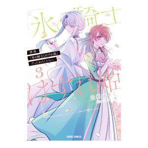 拝啓「氷の騎士とはずれ姫」だったわたしたちへ 3／由姫ゆきこ