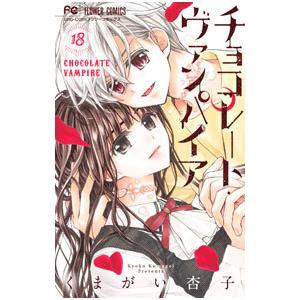 チョコレート・ヴァンパイア 18/くまがい杏子 : bookfanプレミアム