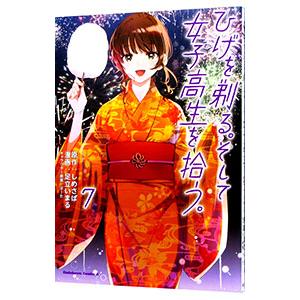 ひげを剃る。そして女子高生を拾う。 7／足立いまる