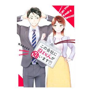 この会社に好きな人がいます 10／榎本あかまる