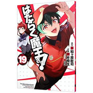 はたらく魔王さま！ 19／柊暁生