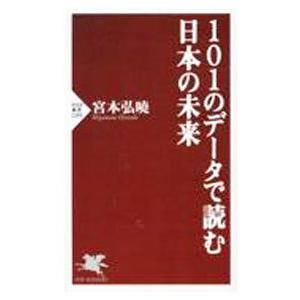 101のデータで読む日本の未来／宮本弘暁