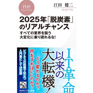2025年「脱炭素」のリアルチャンス／江田健二