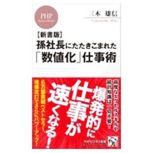 孫社長にたたきこまれた「数値化」仕事術／三木雄信