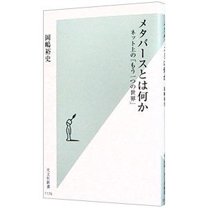 メタバースとは何か／岡嶋裕史