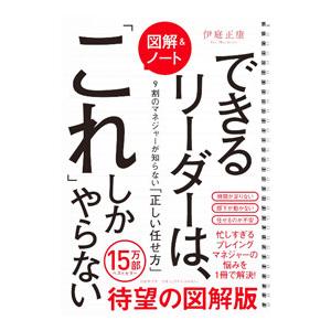 〈図解＆ノート〉できるリーダーは、「これ」しかやらない／伊庭正康