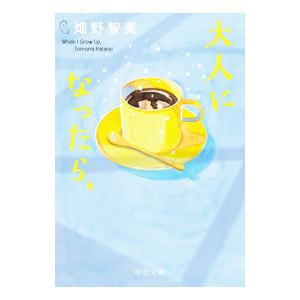 大人になったら、／畑野智美