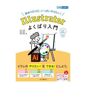 Illustratorよくばり入門/石川洋平の商品画像