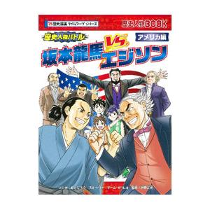 歴史人物バトル アメリカ編／チーム・ガリレオ
