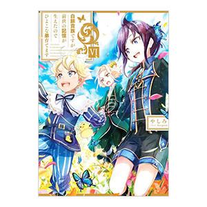 白豚貴族ですが前世の記憶が生えたのでひよこな弟育てます 6／やしろ