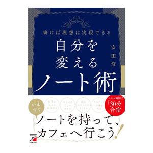 自分を変えるノート術／安田修の買取情報