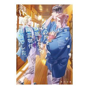 丸の内で就職したら、幽霊物件担当でした。 11／竹村優希