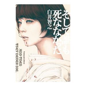 そして誰も死ななかった/白井智之 : bookfanプレミアム - 通販 - Yahoo