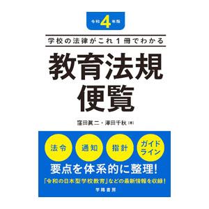 教育法規便覧 令和4年版／窪田真二