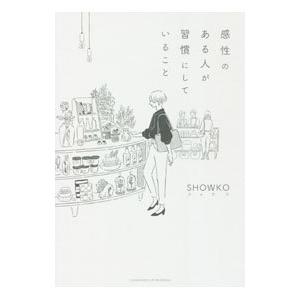 感性のある人が習慣にしていること／SHOWKOの買取情報
