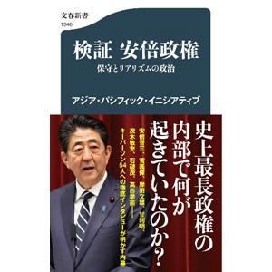 検証安倍政権／アジア・パシフィック・イニシアティブ