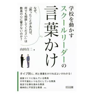 学校を動かすスクールリーダーの言葉かけ／山田貞二