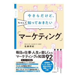 今さらだけど、ちゃんと知っておきたい「マーケティング」／佐藤耕紀