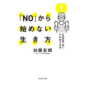 「NO」から始めない生き方／加藤友朗