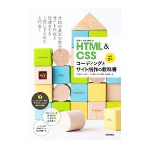 世界一わかりやすいHTML＆CSSコーディングとサイト制作の教科書／マジカルリミックス