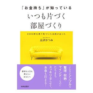 「お金持ち」が知っているいつも片づく部屋づくり／広沢かつみ