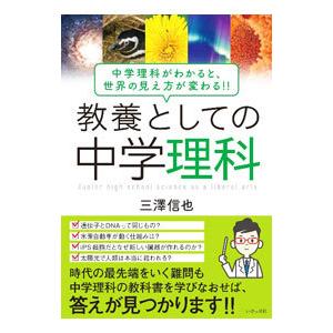 教養としての中学理科／三澤信也