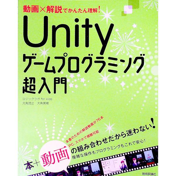 Unityゲームプログラミング超入門／大角茂之