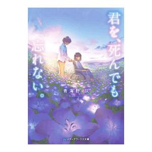 君を、死んでも忘れない。／青海野灰
