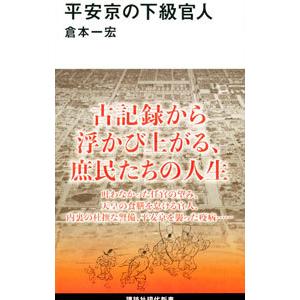 平安京の下級官人／倉本一宏