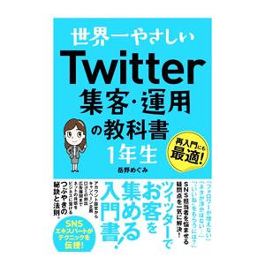 世界一やさしいTwitter集客・運用の教科書1年生／岳野めぐみ