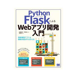 Python FlaskによるWebアプリ開発入門／佐藤昌基