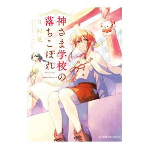 神さま学校の落ちこぼれ／日向夏
