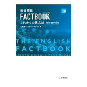 総合英語FACTBOOKこれからの英文法／McVayPaul Chris