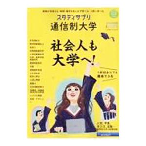 スタディサプリ通信制大学 2022年度版／リクルート