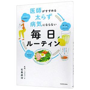 医師がすすめる太らず病気にならない毎日ルーティン／石黒成治