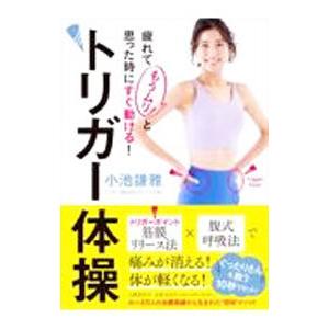 疲れて「もうムリ！」と思った時にすぐ動ける！トリガー体操／小池謙雅