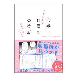 世界一カンタンな自信のつけ方／かんころの買取情報