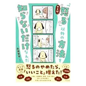 キミは、「怒る」以外の方法を知らないだけなんだ／森瀬繁智