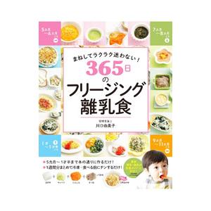 365日のフリージング離乳食／川口由美子