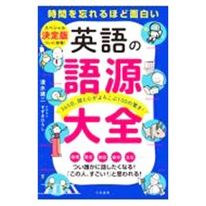 英語の語源大全／清水建二
