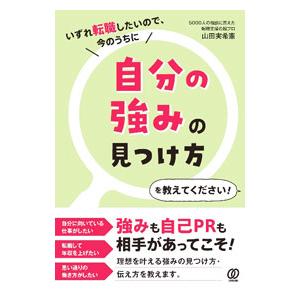 いずれ転職したいので、今のうちに自分の強みの見つけ方を教えてください！／山田実希憲