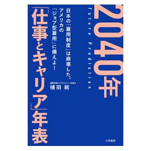2040年「仕事とキャリア」年表／植田統