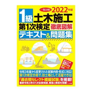 1級土木施工第1次検定徹底図解テキスト＆問題集 2022年版／土木施工管理技術検定試験研究会