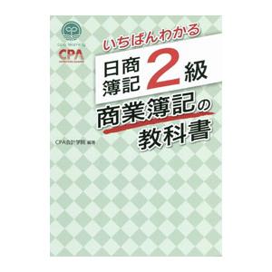 いちばんわかる日商簿記2級商業簿記の教科書／CPA会計学院