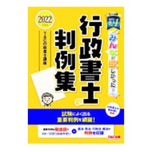 みんなが欲しかった!行政書士の判例集 2022年...の商品画像