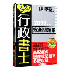 うかる！行政書士総合問題集 2022年度版／伊藤塾