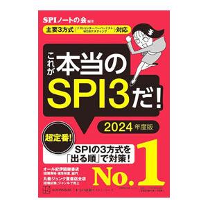 これが本当のSPI3だ！ 2024年度版／SPIノートの会